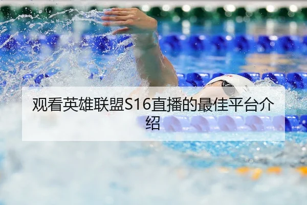 观看英雄联盟S16直播的最佳平台介绍