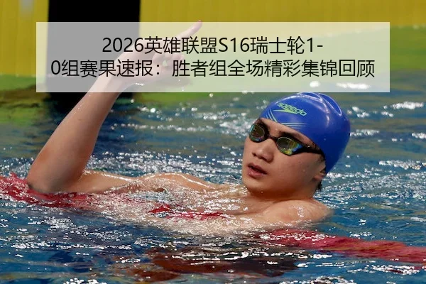2026英雄联盟S16瑞士轮1-0组赛果速报：胜者组全场精彩集锦回顾