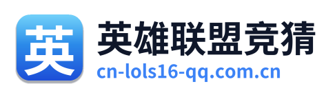 英雄联盟竞猜
